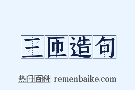 三匝造句是什么意思的图片